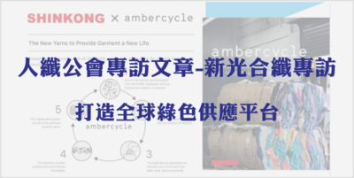 人纖公會專訪文章-新光合纖專訪|打造全球綠色供應平台圖片(另開新視窗)