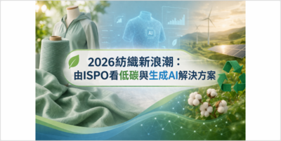 2026紡織新浪潮：由ISPO看低碳與生成AI解決方案圖片(另開新視窗)