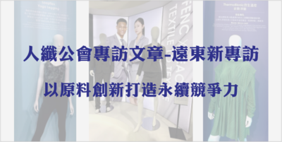 人纖公會專訪文章-遠東新專訪|以原料創新打造永續競爭力圖片(另開新視窗)
