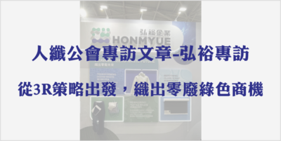 人纖公會專訪文章-弘裕專訪-從3R策略出發,織出零廢綠色商機圖片(另開新視窗)