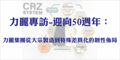 力麗專訪-迎向50週年:力麗集團從大宗製造到特殊差異化的韌性佈局圖片(另開新視窗)