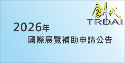 2026年國際展覽補助申請公告圖片(另開新視窗)