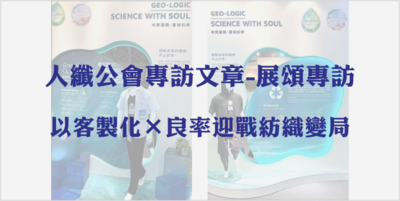 人纖公會專訪文章-展頌專訪|以客製化×良率迎戰紡織變局圖片(另開新視窗)