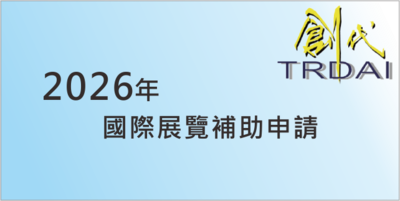 2026年國際展覽補助申請圖片(另開新視窗)