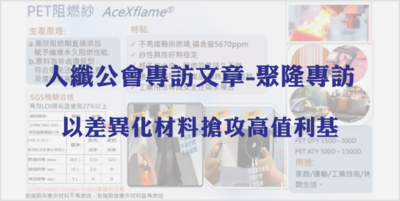 人纖公會專訪文章-聚隆專訪|以差異化材料搶攻高值利基圖片(另開新視窗)