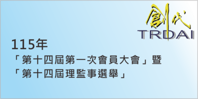 115年「第十四屆第一次會員大會」暨「第十四屆理監事選舉」圖片(另開新視窗)