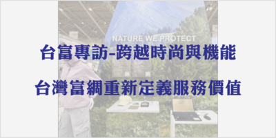 台富專訪|重新定義布料的服務價值圖片(另開新視窗)