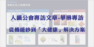 華楙專訪|從機能紗到「大健康」解決方案圖片(另開新視窗)