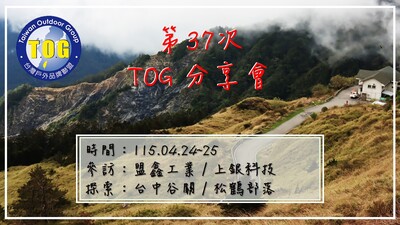 第三十七次TOG分享會圖片(另開新視窗)