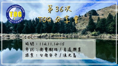 第三十六次TOG分享會圖片(另開新視窗)